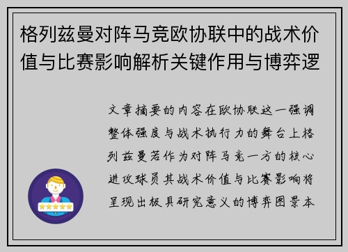 格列兹曼对阵马竞欧协联中的战术价值与比赛影响解析关键作用与博弈逻辑