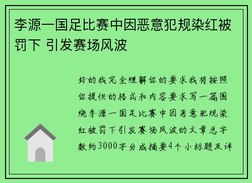 李源一国足比赛中因恶意犯规染红被罚下 引发赛场风波