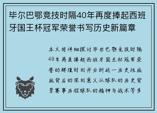 毕尔巴鄂竞技时隔40年再度捧起西班牙国王杯冠军荣誉书写历史新篇章