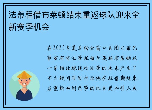 法蒂租借布莱顿结束重返球队迎来全新赛季机会