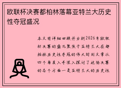 欧联杯决赛都柏林落幕亚特兰大历史性夺冠盛况