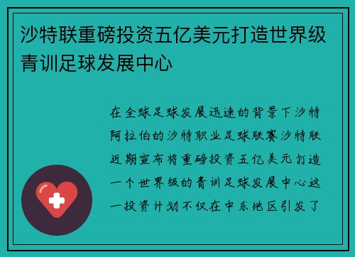 沙特联重磅投资五亿美元打造世界级青训足球发展中心