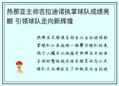 热那亚主帅吉拉迪诺执掌球队成绩亮眼 引领球队走向新辉煌