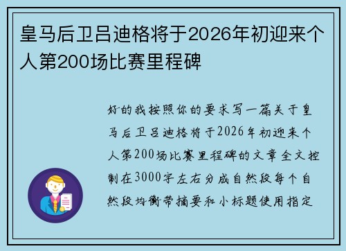 皇马后卫吕迪格将于2026年初迎来个人第200场比赛里程碑