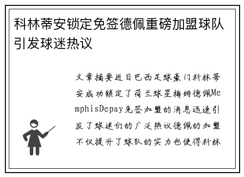 科林蒂安锁定免签德佩重磅加盟球队引发球迷热议