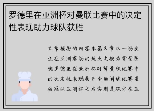 罗德里在亚洲杯对曼联比赛中的决定性表现助力球队获胜
