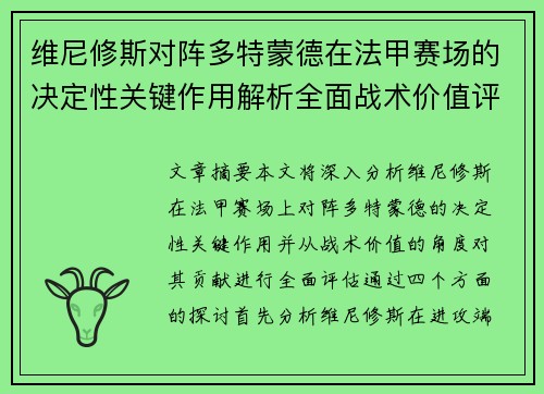 维尼修斯对阵多特蒙德在法甲赛场的决定性关键作用解析全面战术价值评估