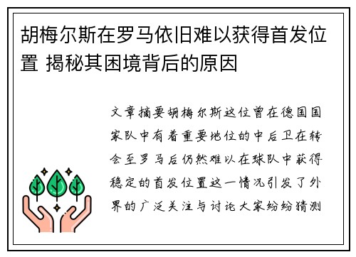 胡梅尔斯在罗马依旧难以获得首发位置 揭秘其困境背后的原因 胡梅尔斯在罗马依旧难以获得首发位置 揭秘其困境背后的原因