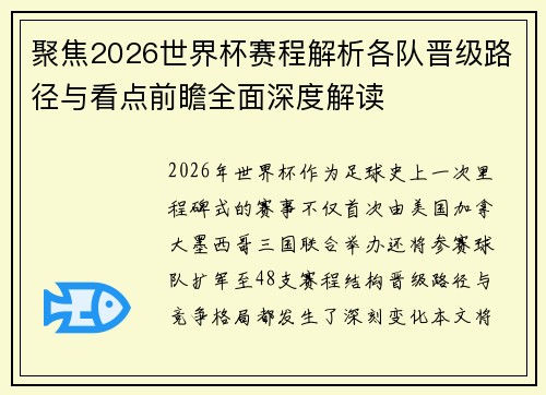 聚焦2026世界杯赛程解析各队晋级路径与看点前瞻全面深度解读