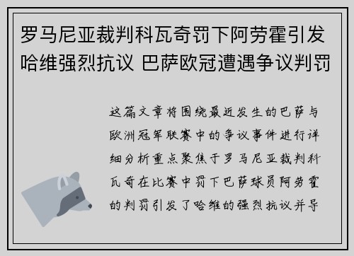 罗马尼亚裁判科瓦奇罚下阿劳霍引发哈维强烈抗议 巴萨欧冠遭遇争议判罚