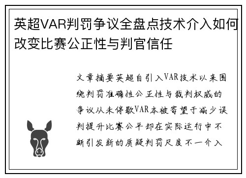 英超VAR判罚争议全盘点技术介入如何改变比赛公正性与判官信任