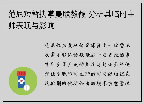 范尼短暂执掌曼联教鞭 分析其临时主帅表现与影响 范尼短暂执掌曼联教鞭 分析其临时主帅表现与影响