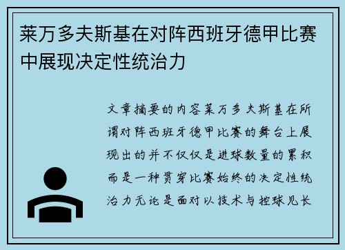 莱万多夫斯基在对阵西班牙德甲比赛中展现决定性统治力