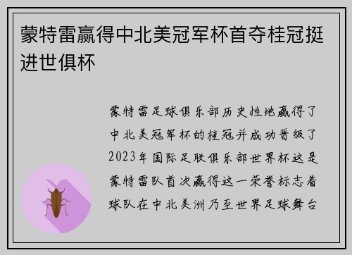 蒙特雷赢得中北美冠军杯首夺桂冠挺进世俱杯