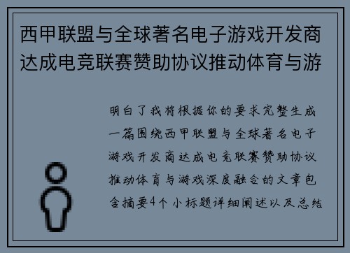 西甲联盟与全球著名电子游戏开发商达成电竞联赛赞助协议推动体育与游戏深度融合 西甲联盟与全球著名电子游戏开发商达成电竞联赛赞助协议推动体育与游戏深度融合