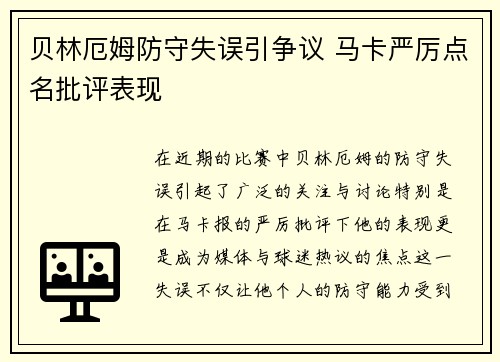 贝林厄姆防守失误引争议 马卡严厉点名批评表现 贝林厄姆防守失误引争议 马卡严厉点名批评表现
