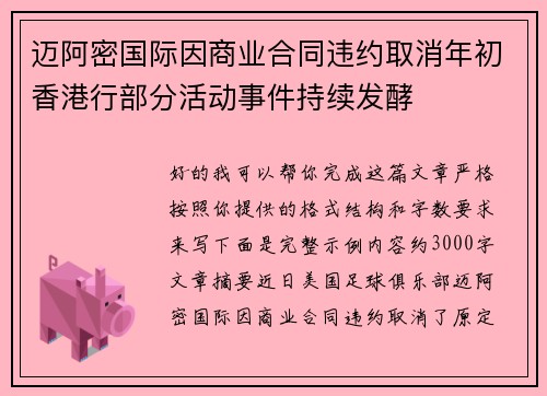 迈阿密国际因商业合同违约取消年初香港行部分活动事件持续发酵 迈阿密国际因商业合同违约取消年初香港行部分活动事件持续发酵