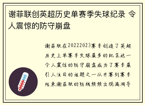 谢菲联创英超历史单赛季失球纪录 令人震惊的防守崩盘