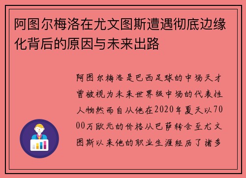 阿图尔梅洛在尤文图斯遭遇彻底边缘化背后的原因与未来出路 阿图尔梅洛在尤文图斯遭遇彻底边缘化背后的原因与未来出路