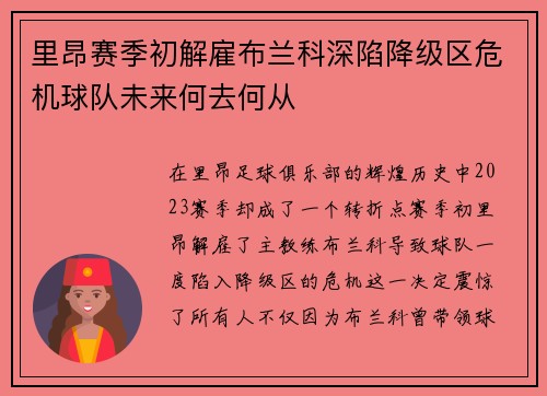 里昂赛季初解雇布兰科深陷降级区危机球队未来何去何从 里昂赛季初解雇布兰科深陷降级区危机球队未来何去何从