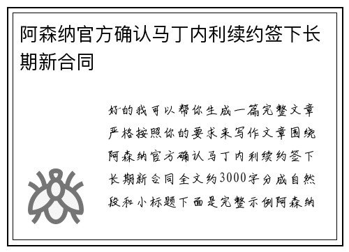 阿森纳官方确认马丁内利续约签下长期新合同