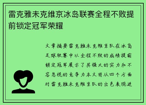 雷克雅未克维京冰岛联赛全程不败提前锁定冠军荣耀
