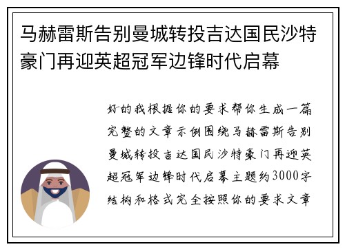 马赫雷斯告别曼城转投吉达国民沙特豪门再迎英超冠军边锋时代启幕
